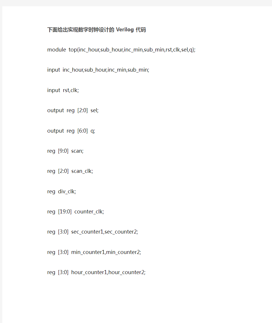 实现数字时钟设计的Verilog代码