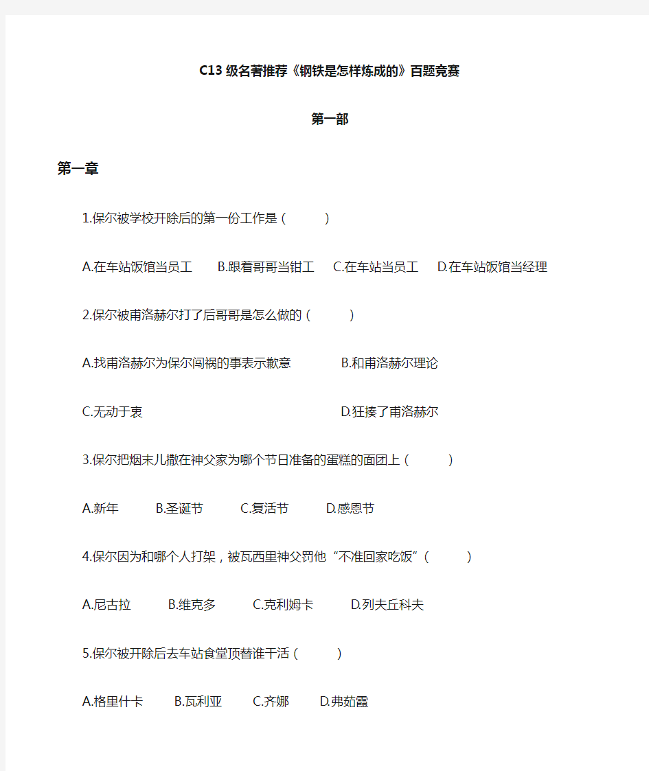 名著推荐之钢铁百题完整题库