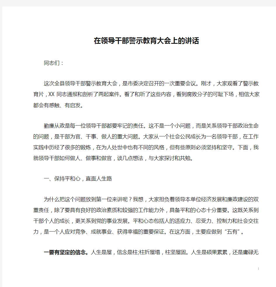 在领导干部警示教育大会上的讲话