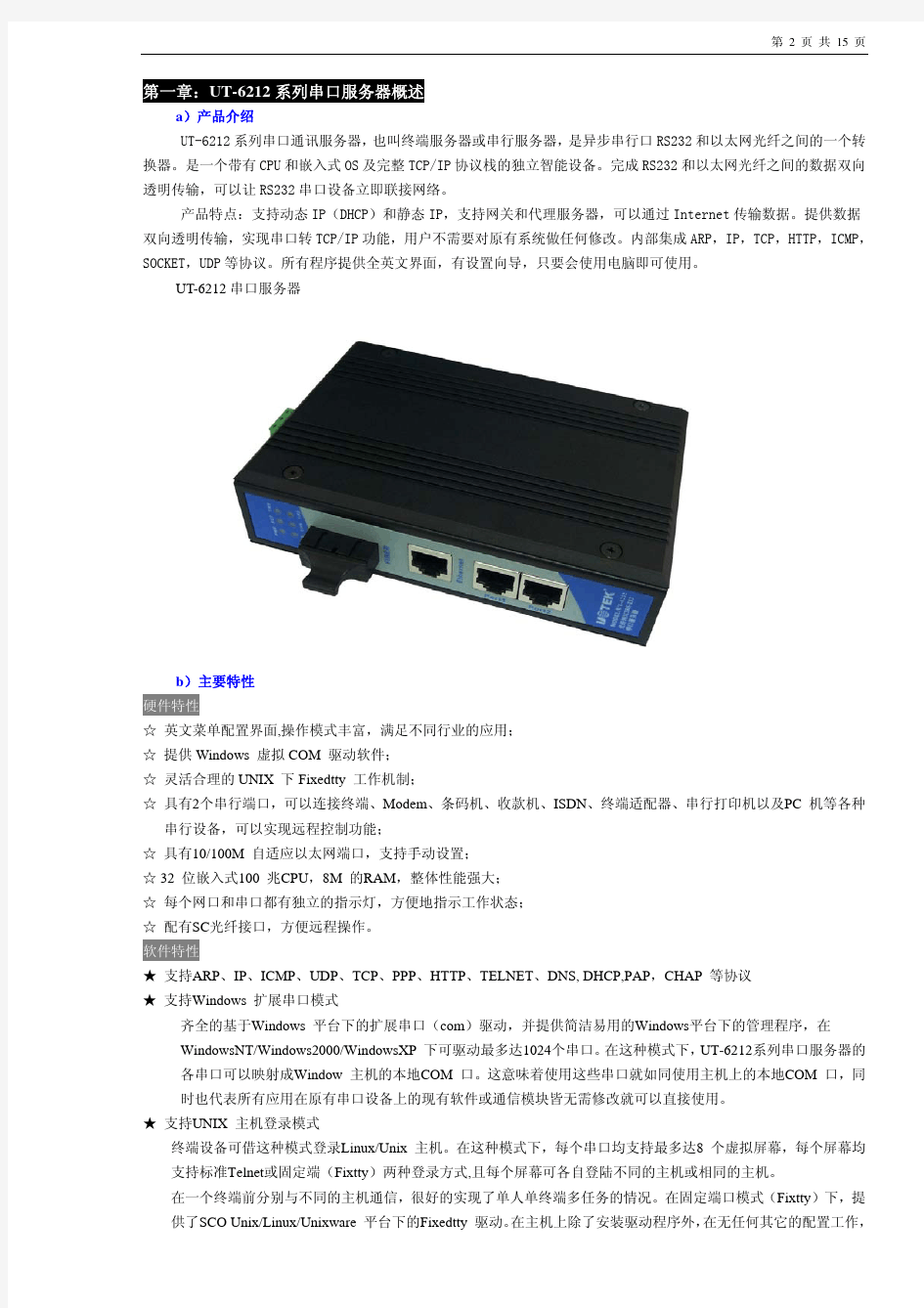 宇泰UT-6212 光纤转2口RS232串口服务器说明书