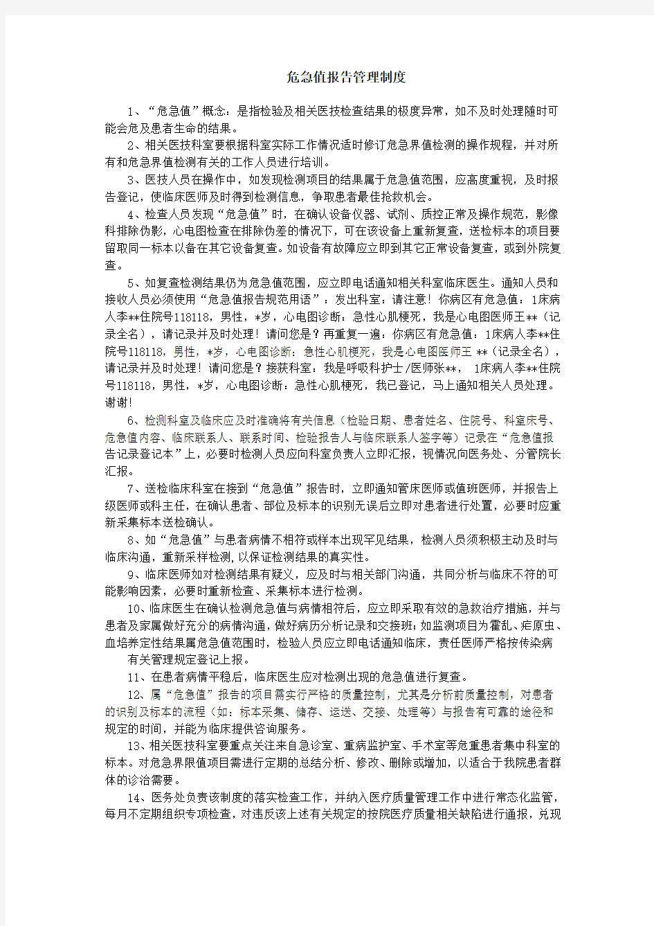 危急值报告管理制度