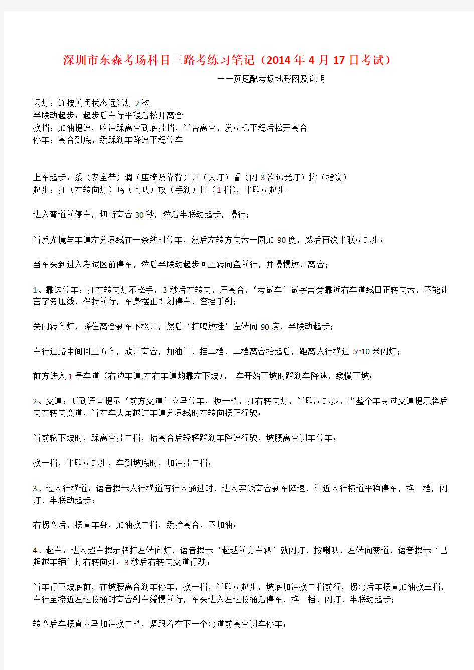 深圳东森考场科目三练习记录—2014年4月17日考试