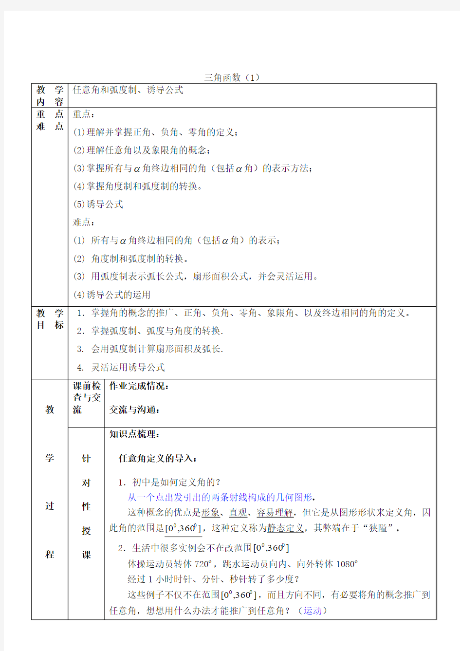 任意角和弧度制、诱导公式