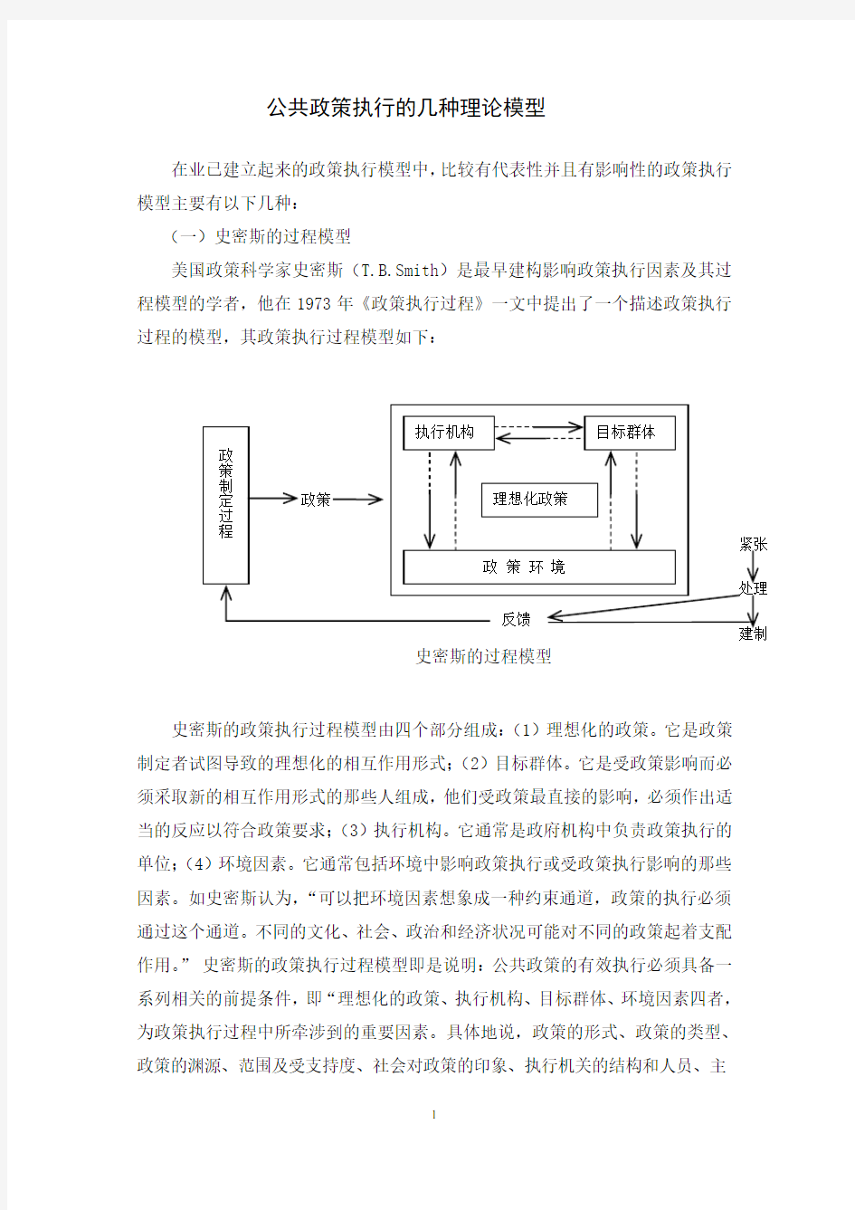 公共政策执行的几种理论模型