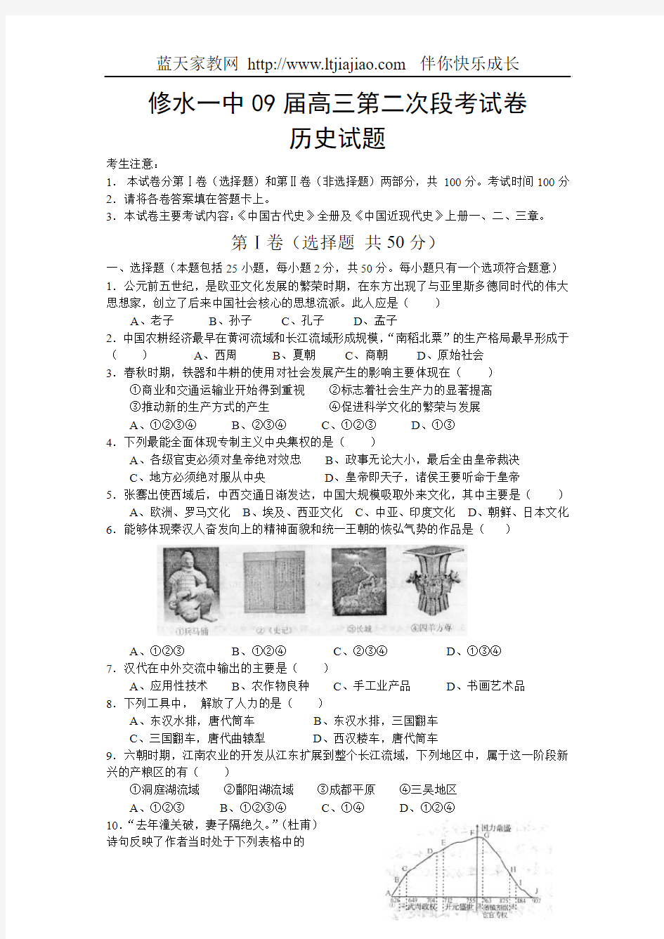 江西省修水一中09届高三第二次段考试卷历史试题(《中国古代史》全册及《中国近现代史》上册一、二、三章)