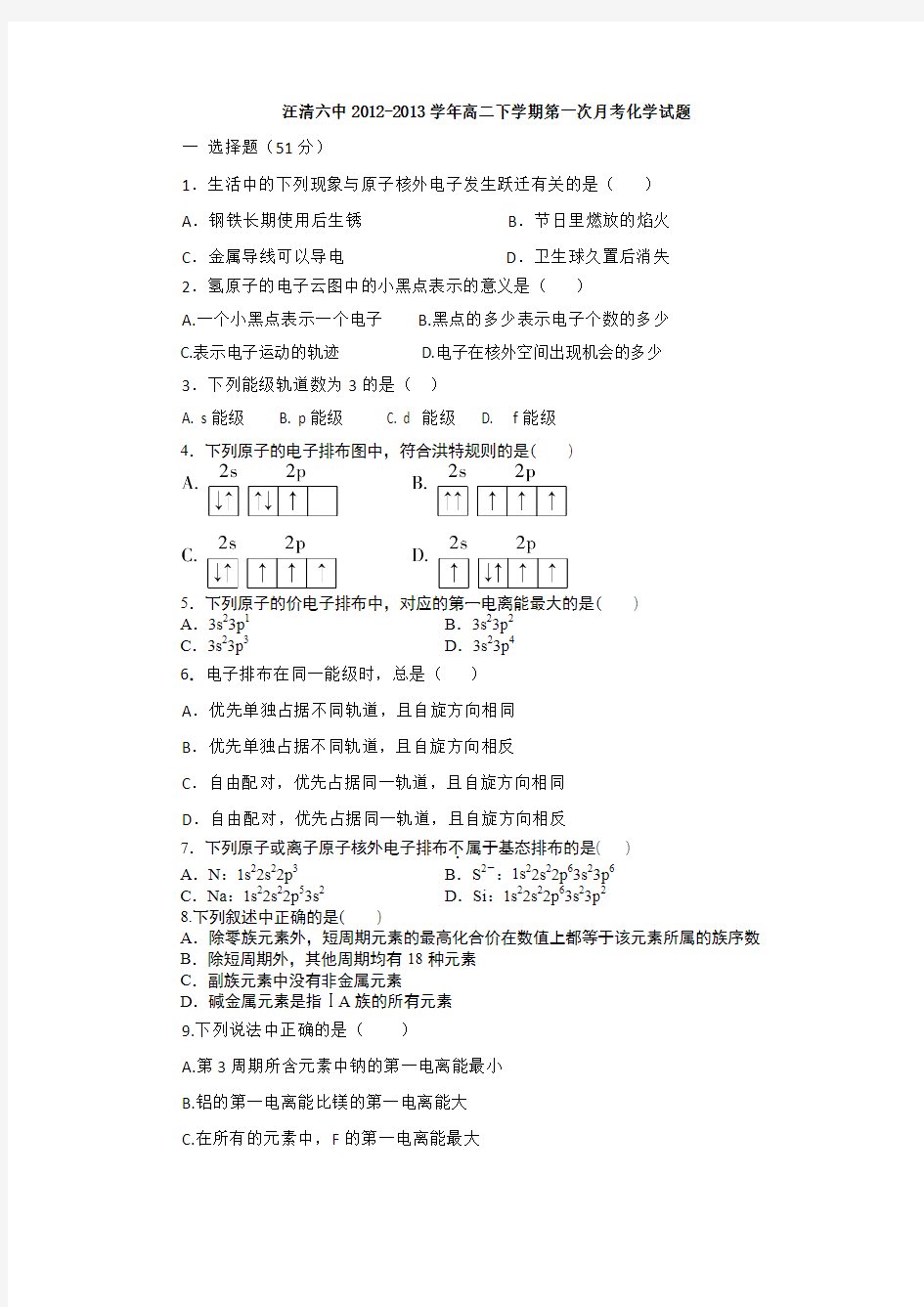 吉林省汪清六中2012-2013学年高二下学期第一次月考化学试题 Word版含答案