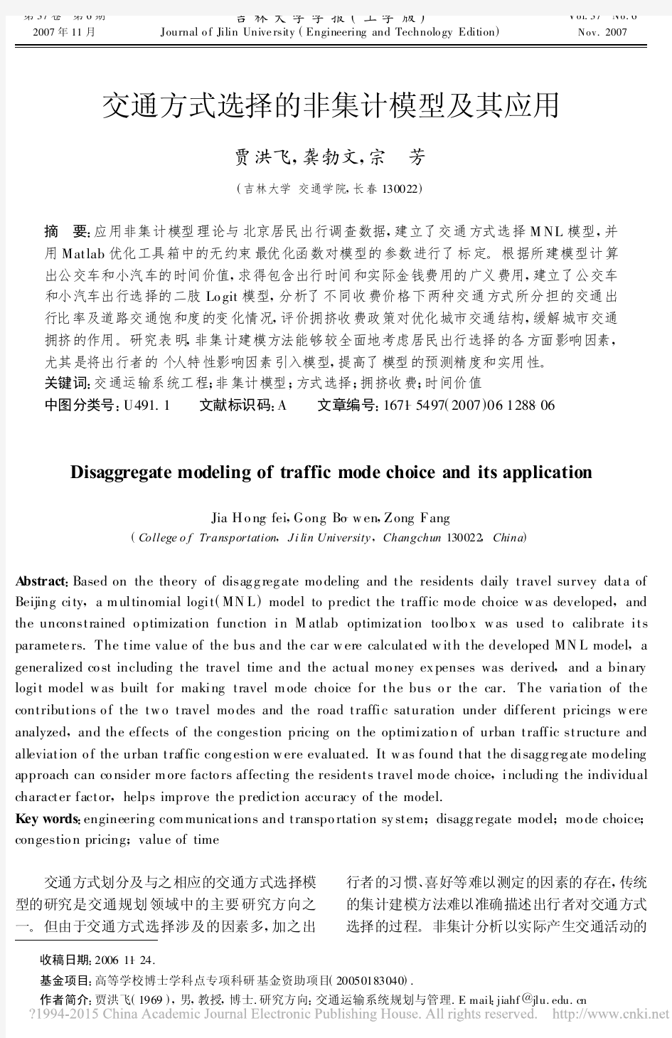 交通方式选择的非集计模型及其应用