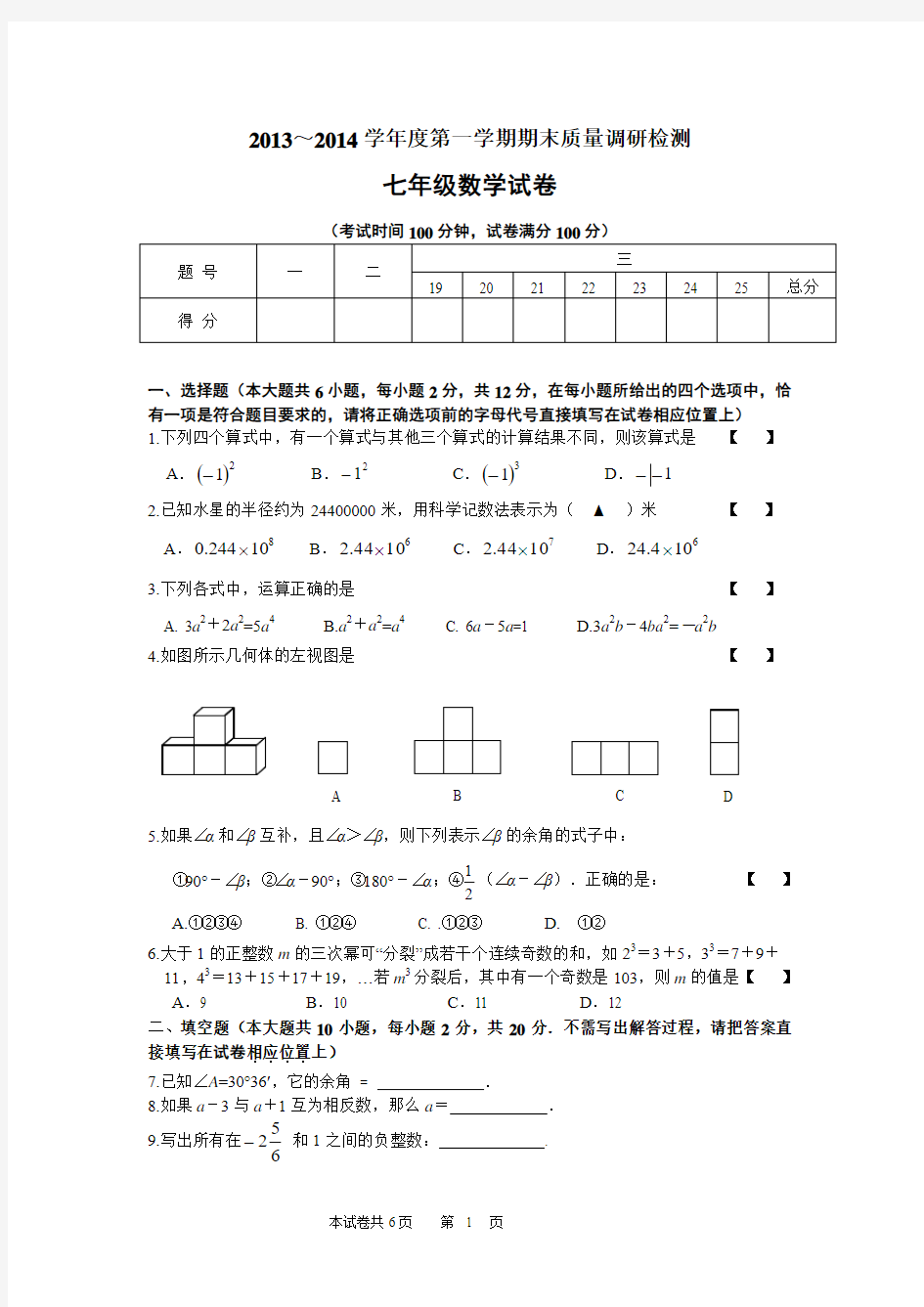 靖江市2013-2014学年七年级(上)期末数学试题及答案