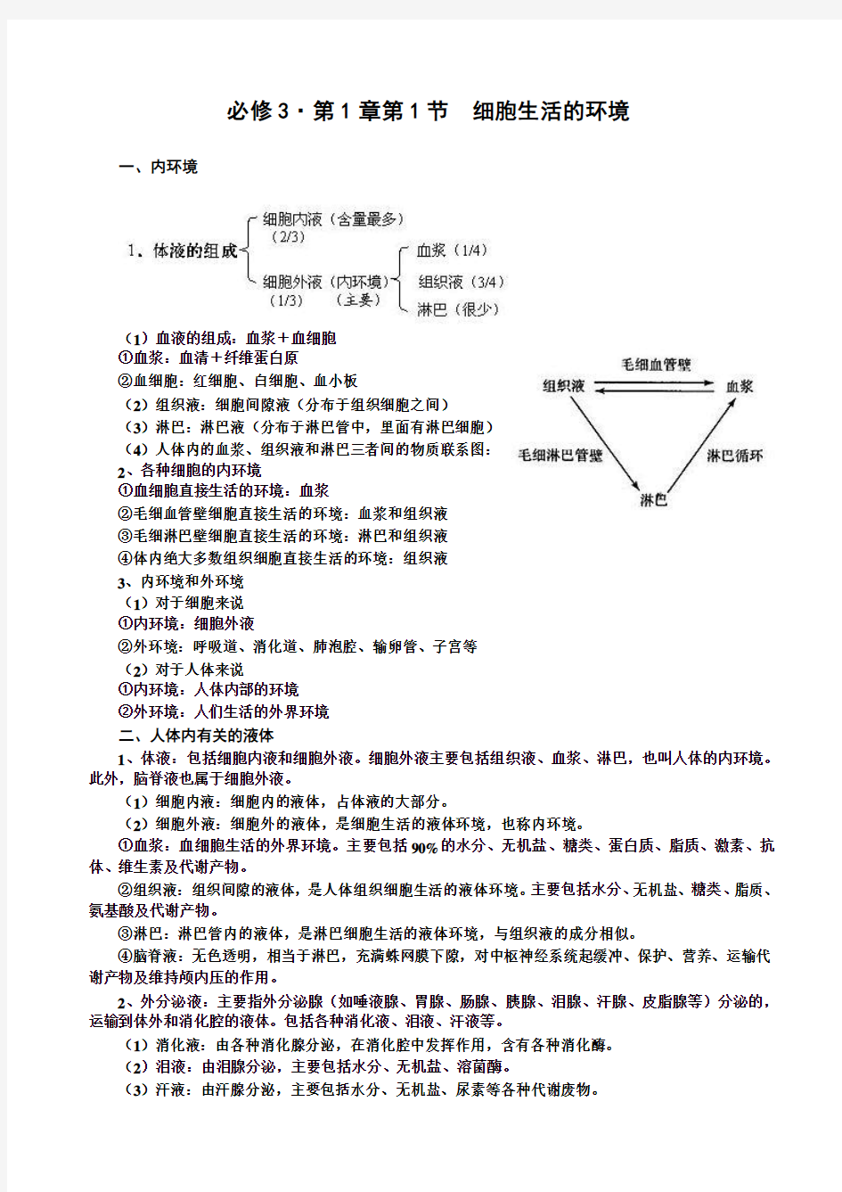 生物必修三知识点考前看看