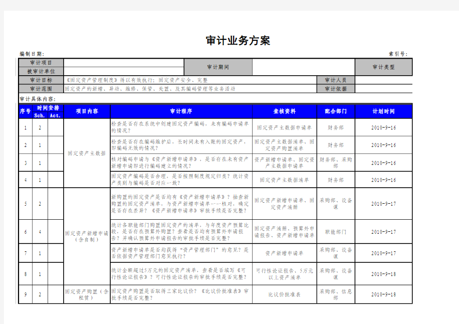 固定资产管理审计方案