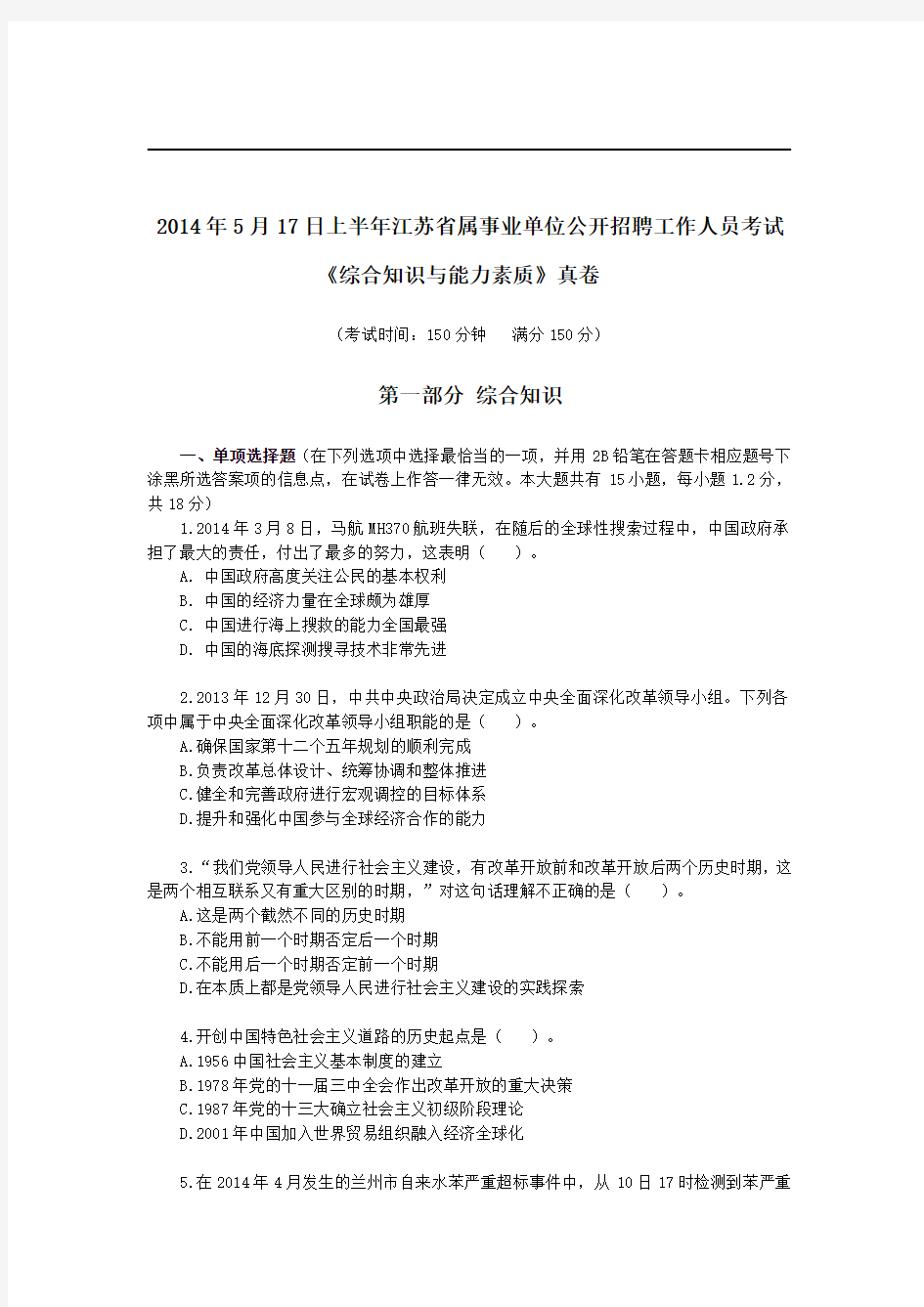 2014年5月17日上半年江苏省属事业单位公开招聘工作人员考试《综合知识与能力素质》真卷与解析