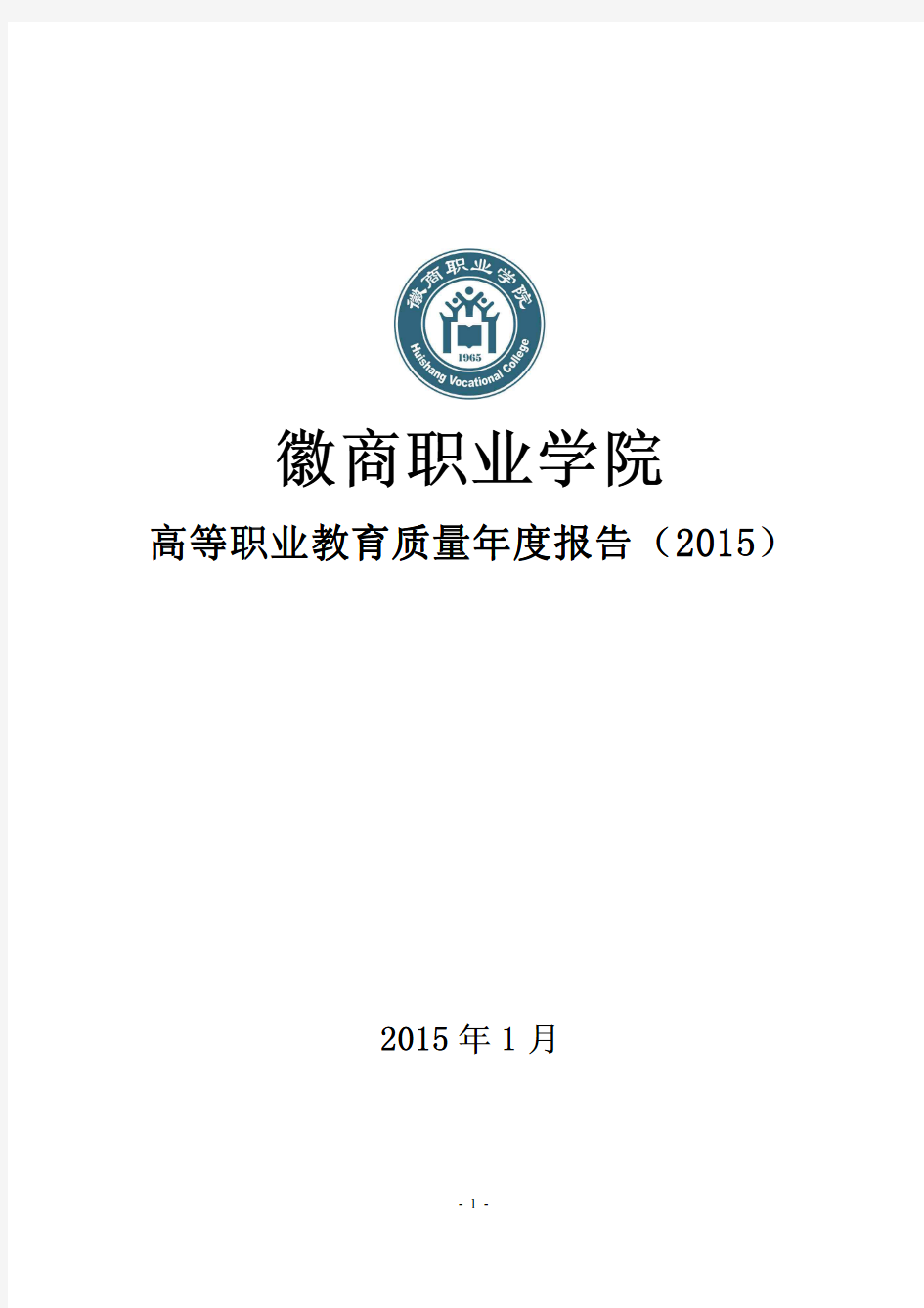 徽商职业学院年度质量报告2015