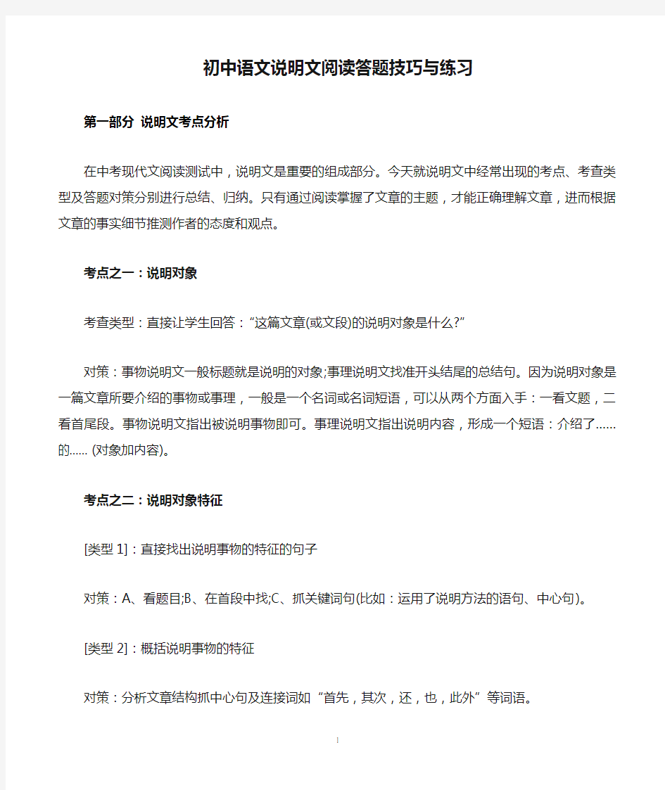 初中语文说明文阅读答题技巧与练习