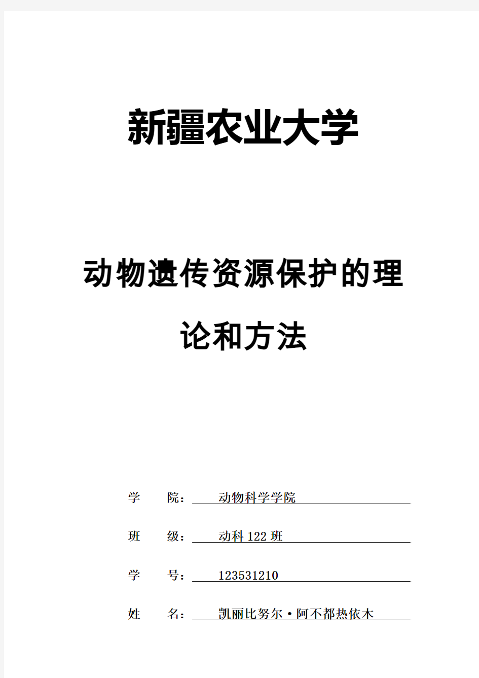 动物遗传资源保护概论