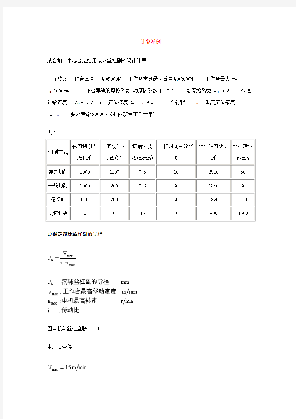 滚珠丝杠副的参数计算与选用