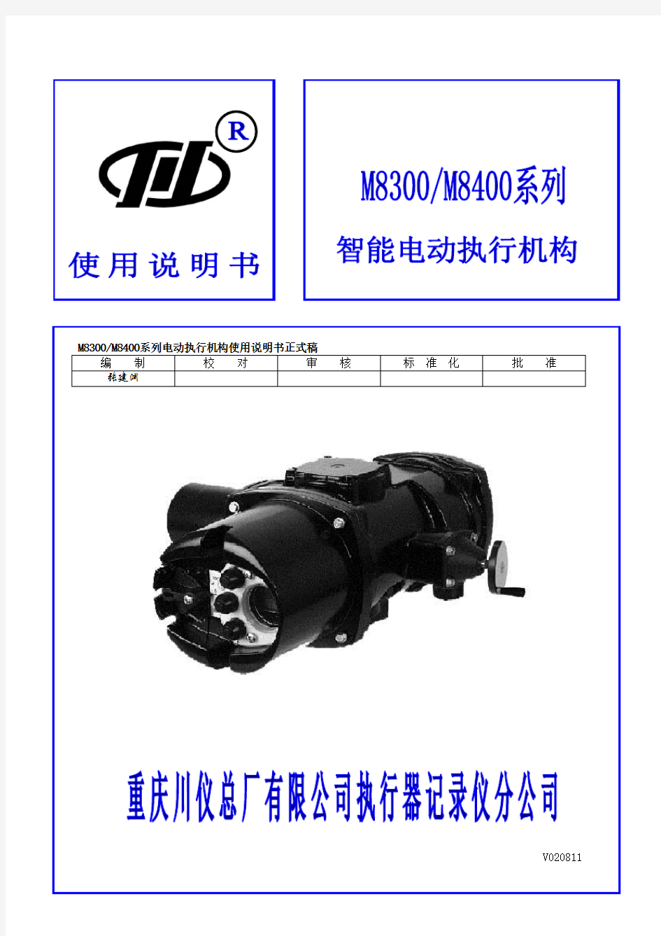 M8300 M8400系列智能电动执行机构说明书V020811