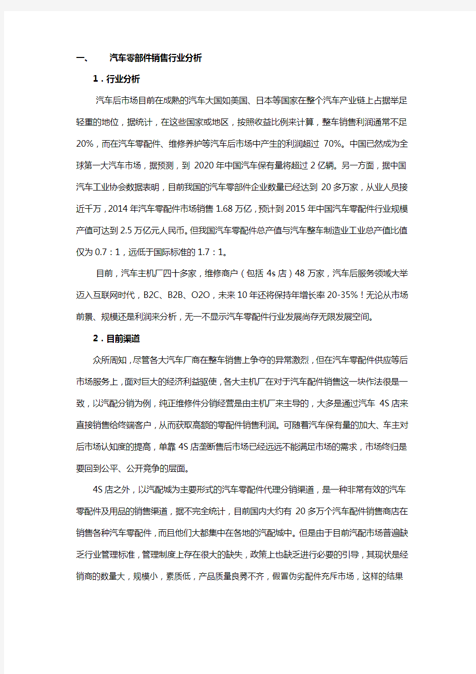 汽车零部件销售行业分析(权威版)