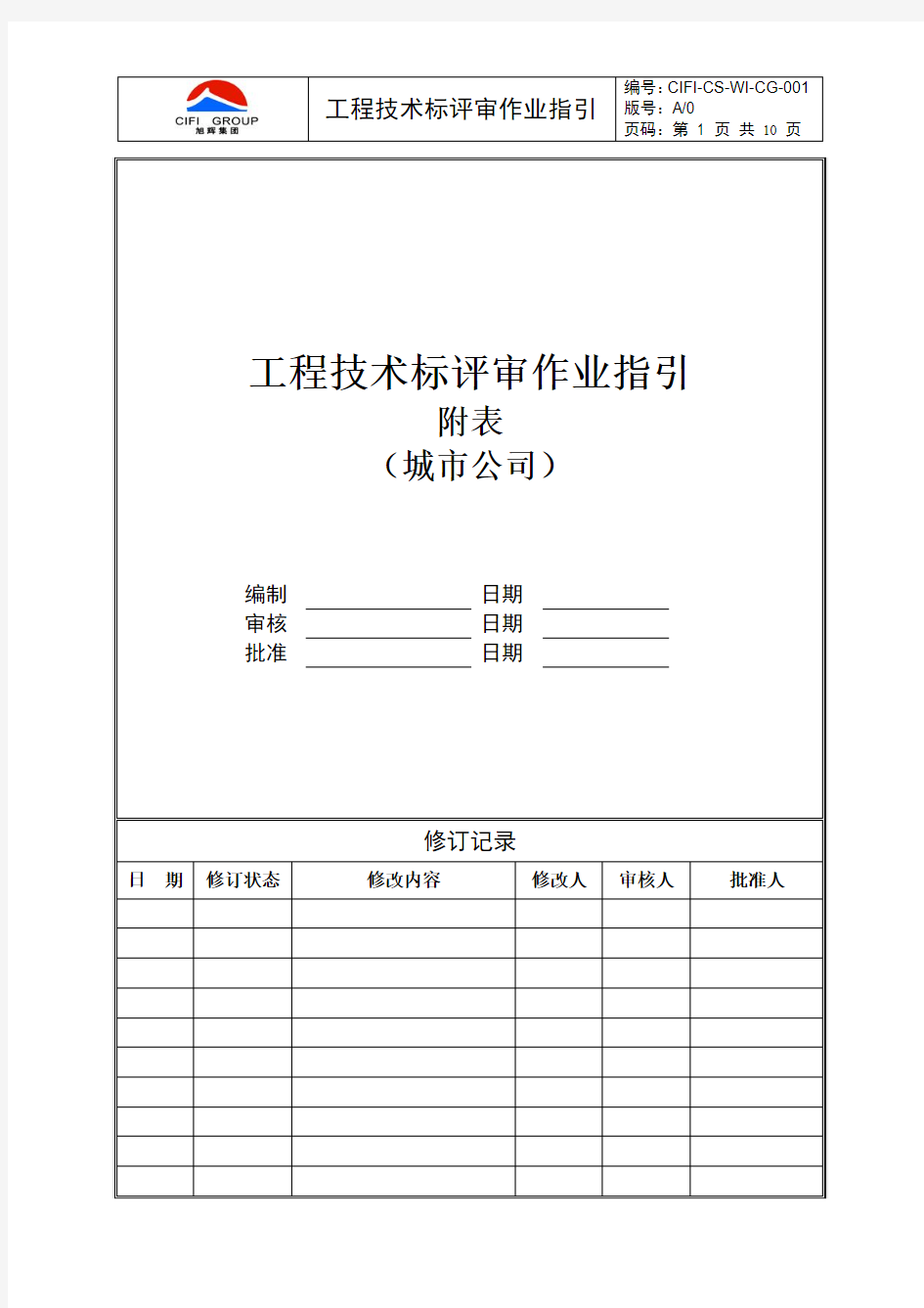 旭辉集团---城市公司---工程技术标评审作业指引附表