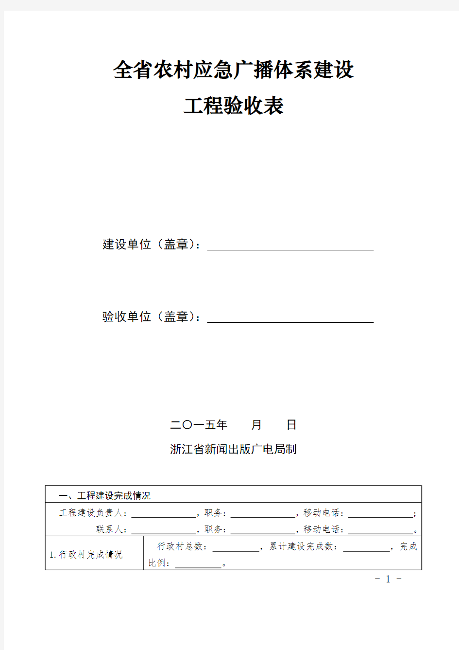 全省农村应急广播体系建设