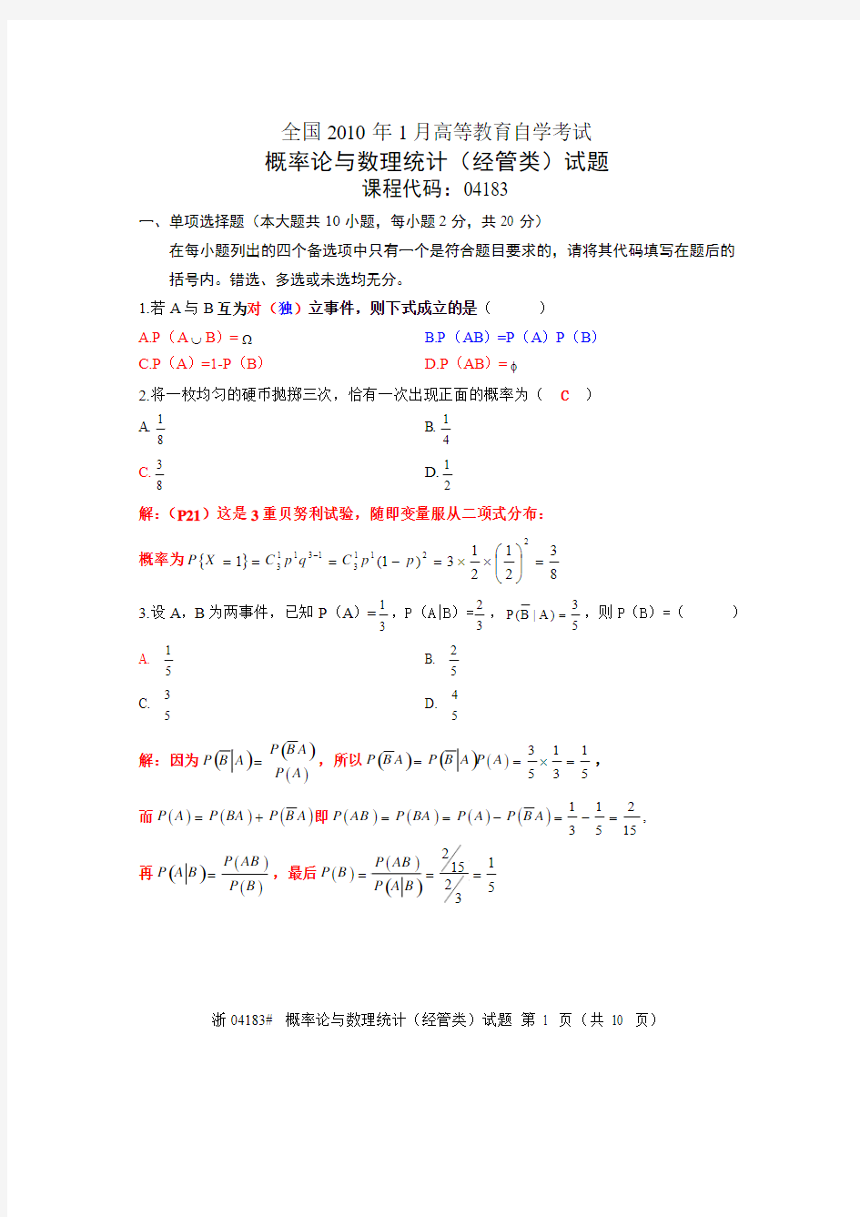 自考概率论与数理统计2010年1月真题及详解答案