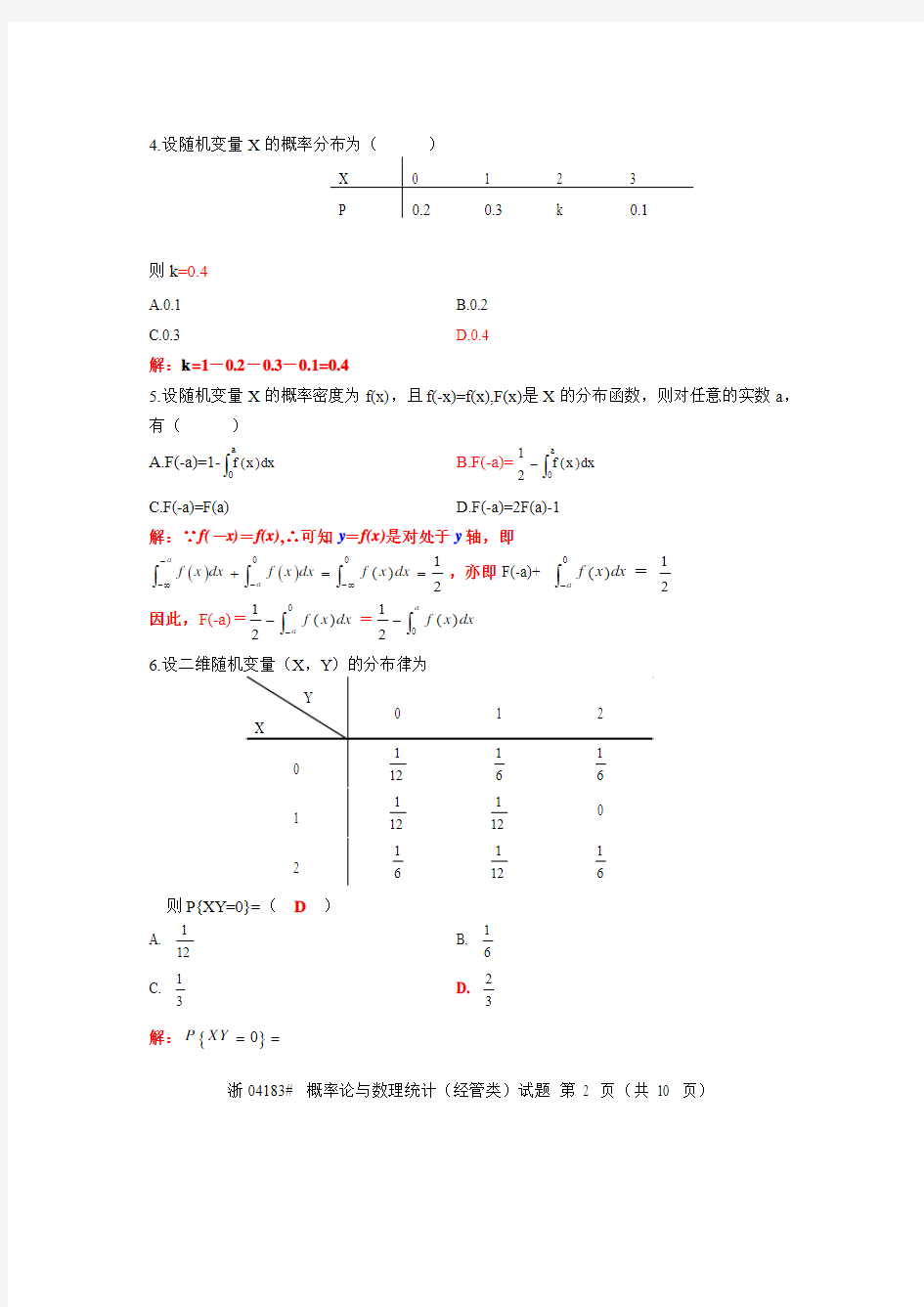 自考概率论与数理统计2010年1月真题及详解答案