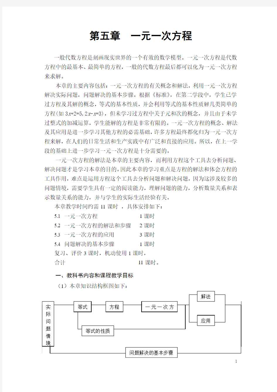 浙教版七年级第五章一元一次方程教材分析