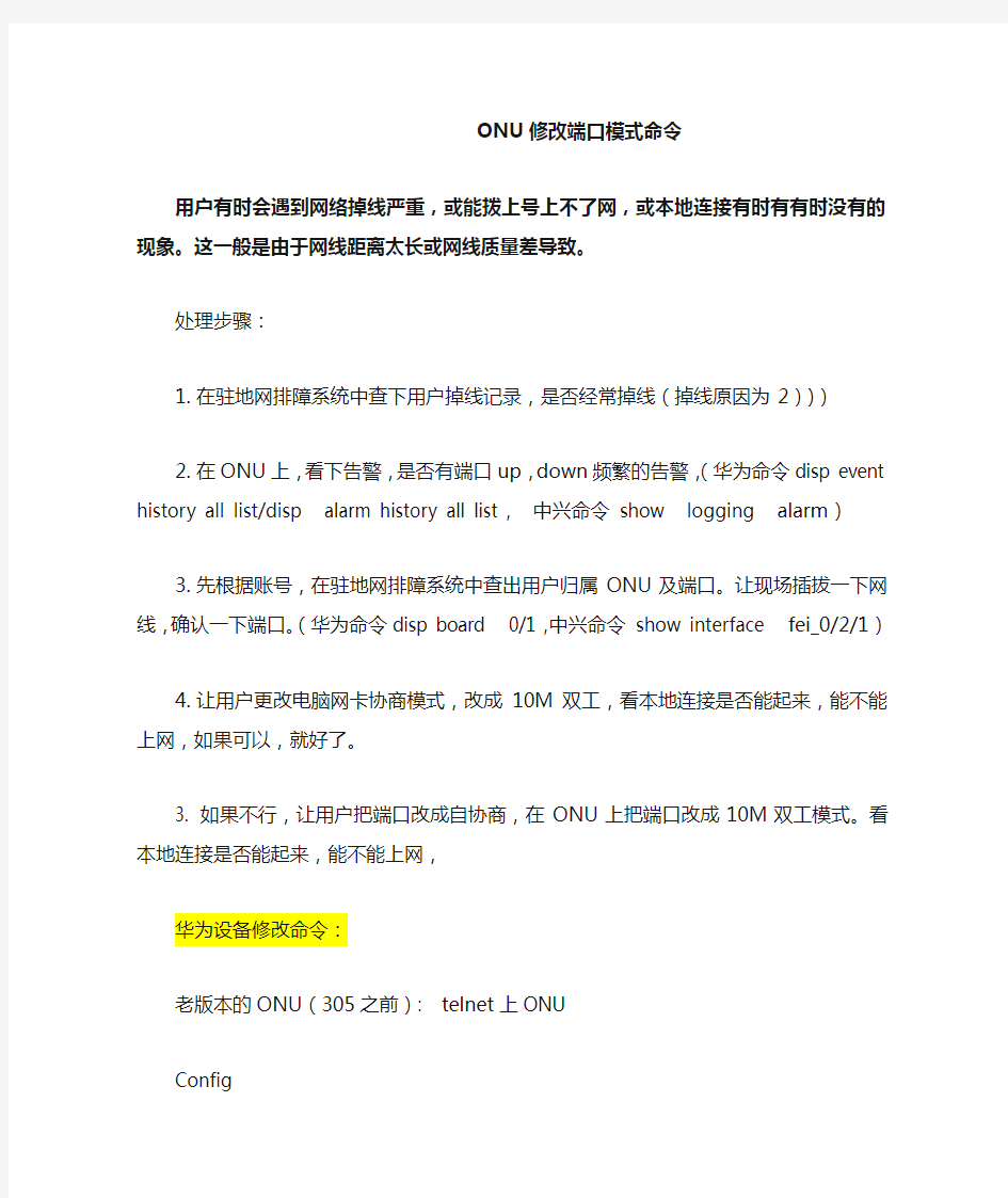 ONU修改端口模式命令(解决网线过长掉线)