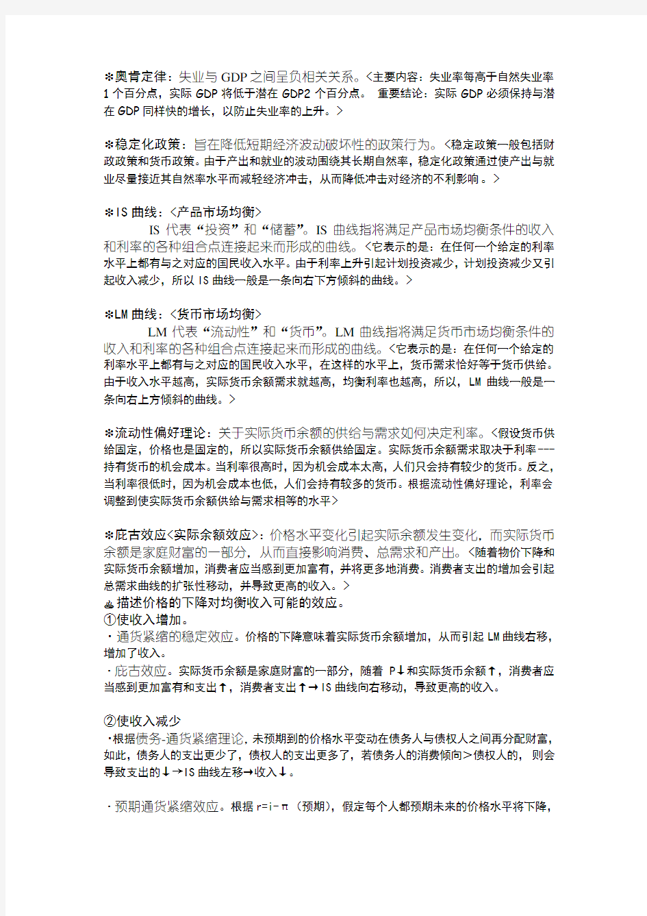 宏观经济学考试重点复习资料