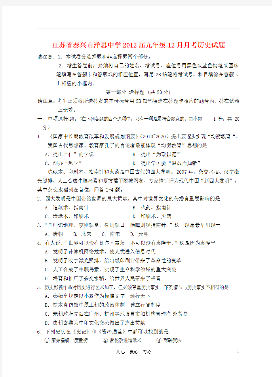 江苏省泰兴市洋思中学2012届九年级历史12月月考试题