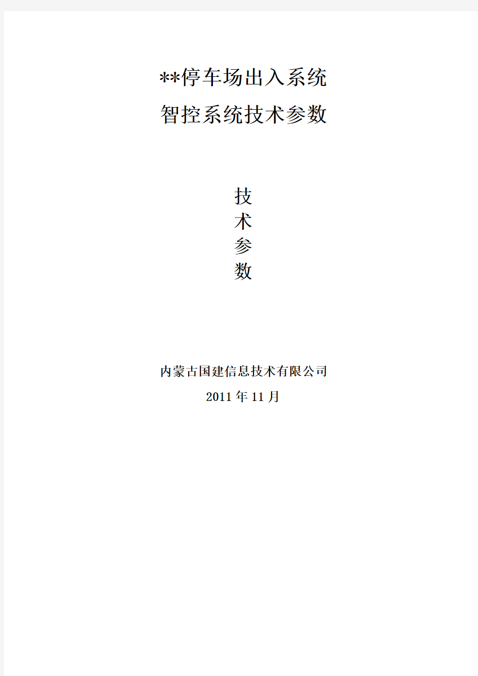 停车场主要设备技术参数