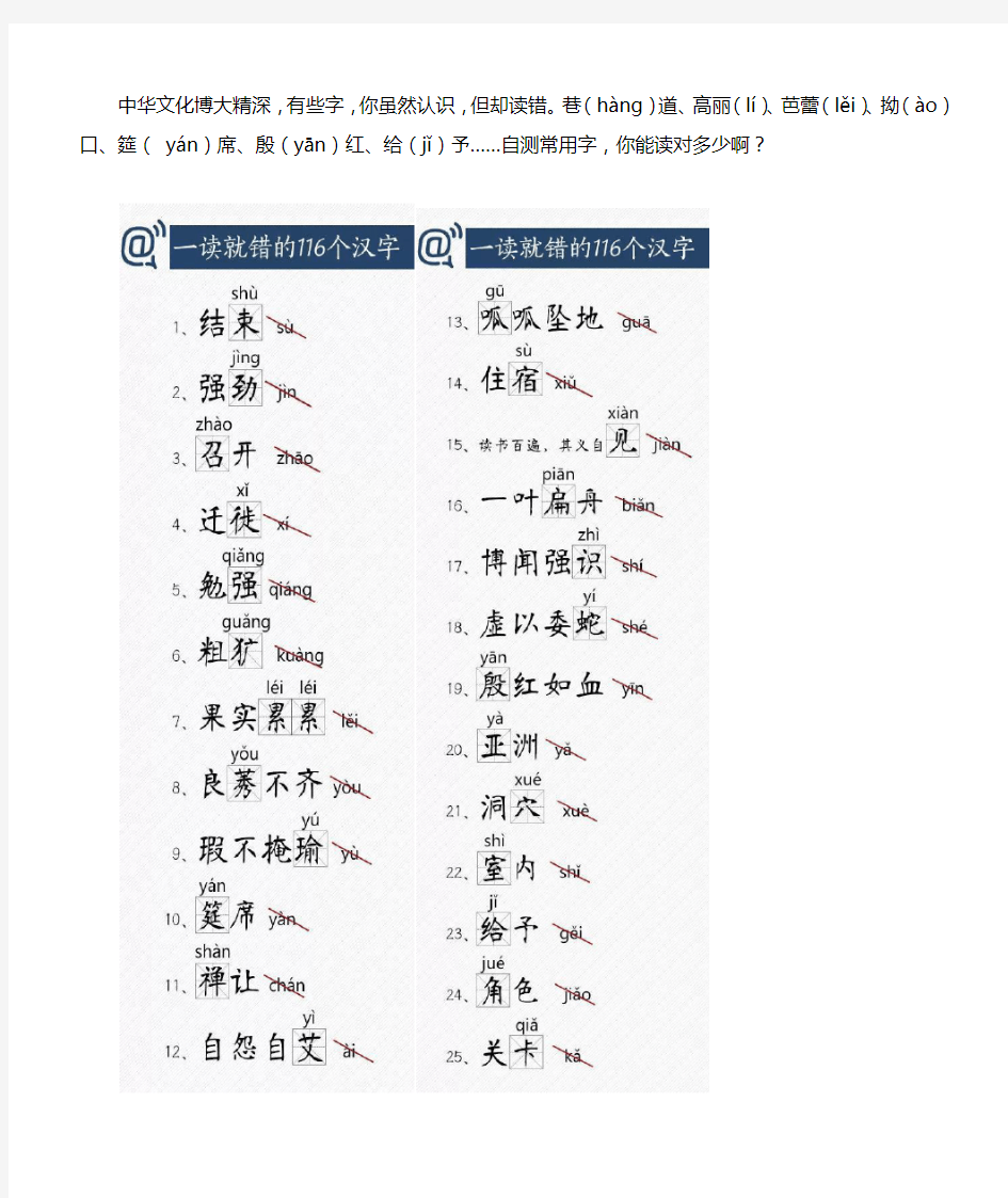 一读就错的116个汉字