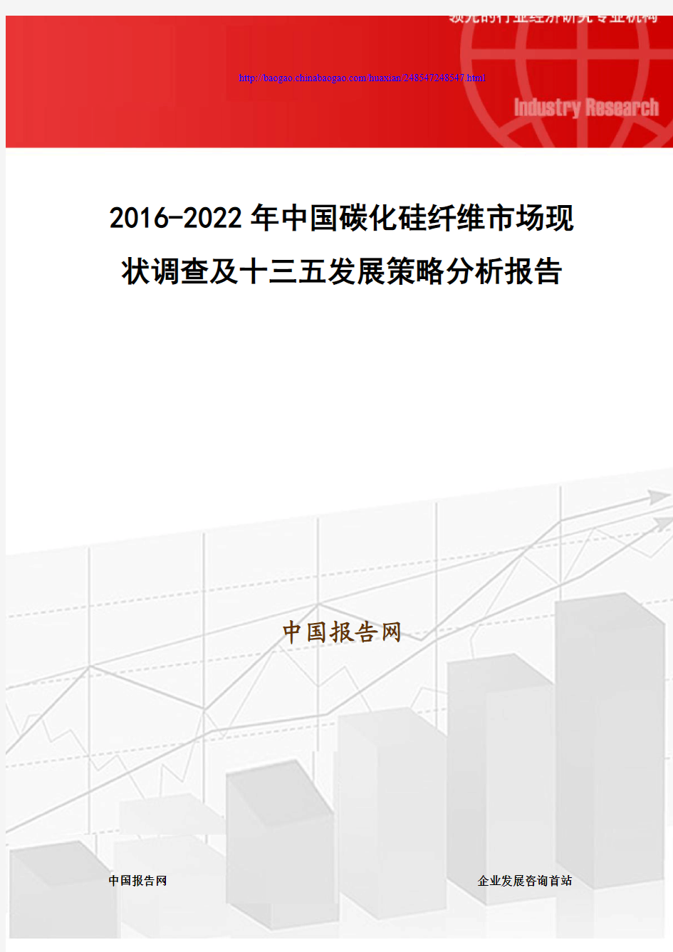 2016-2022年中国碳化硅纤维市场现状调查及十三五发展策略分析报告