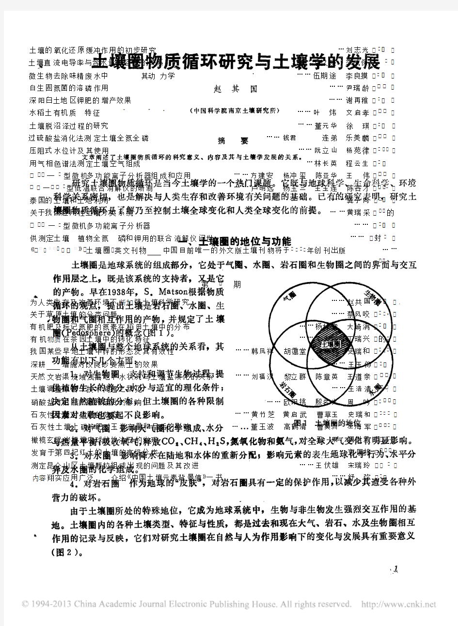 土壤圈物质循环研究与土壤学的发