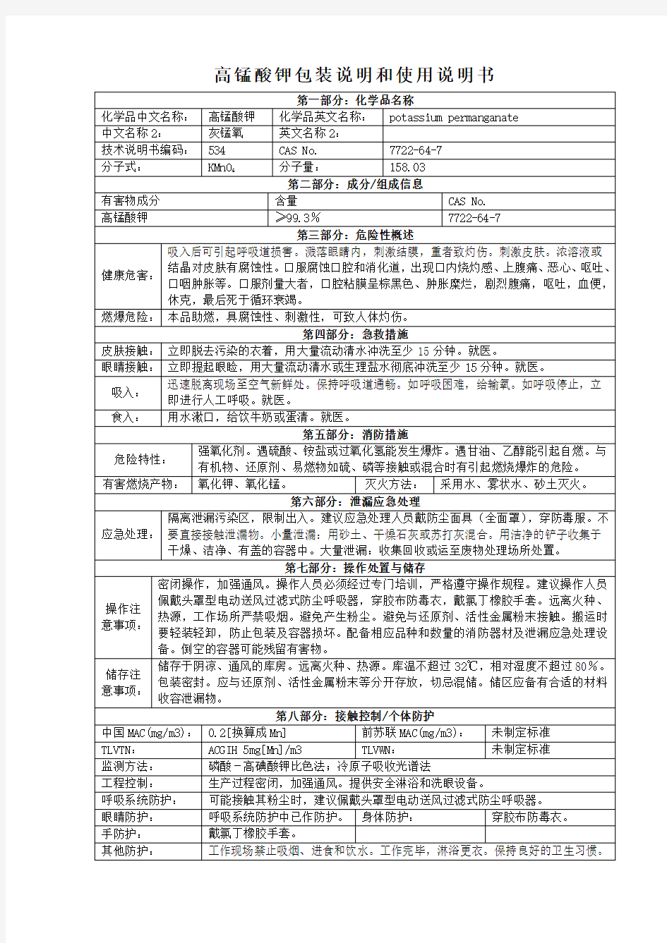 高锰酸钾产品包装说明和使用说明书