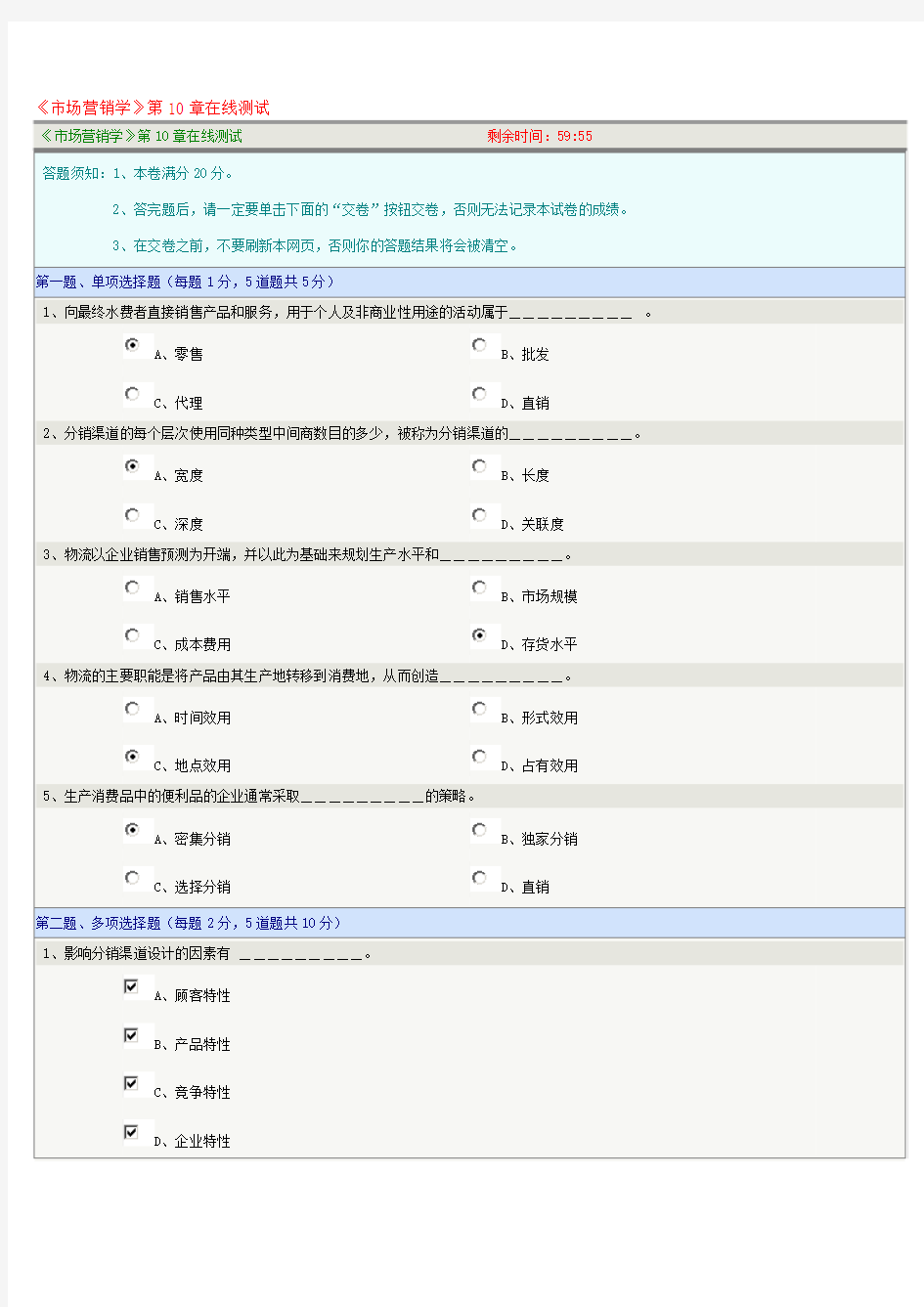 《市场营销学》第10章在线测试