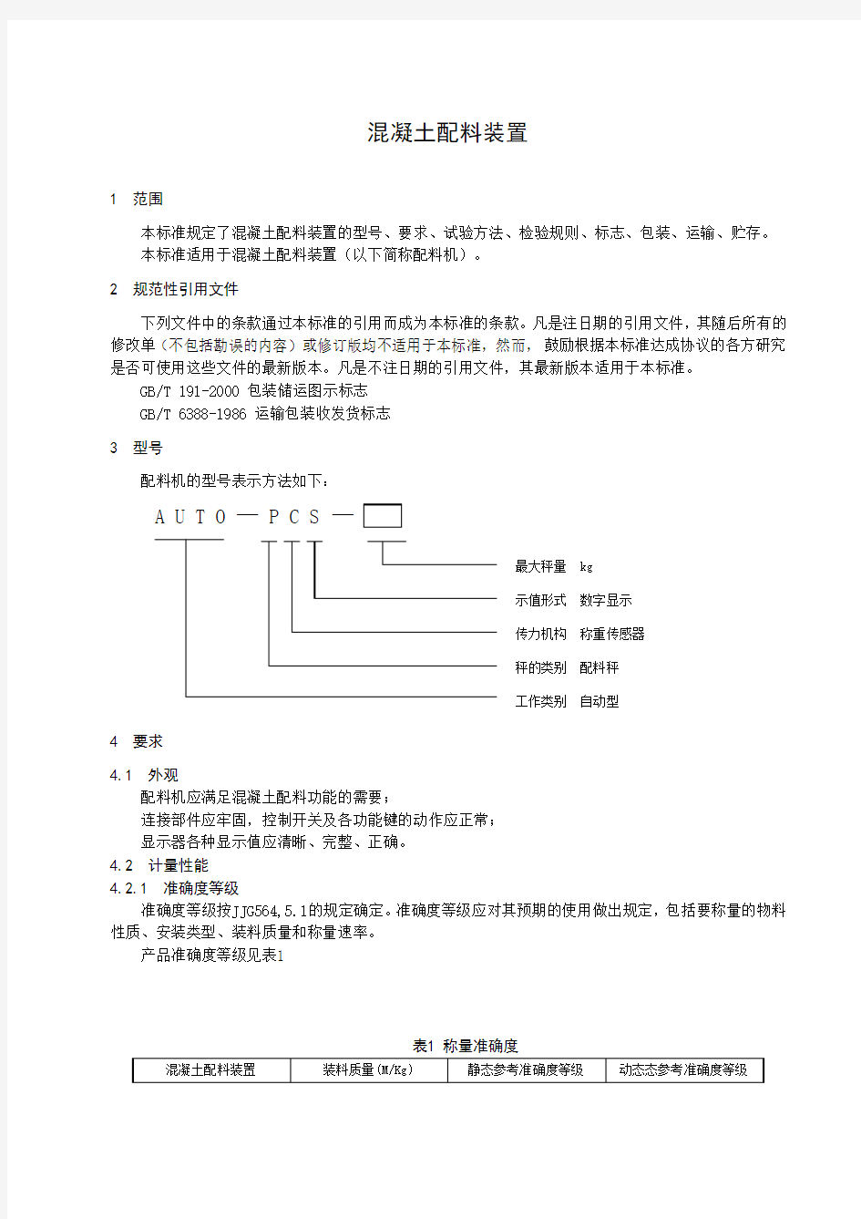 混凝土配料标准