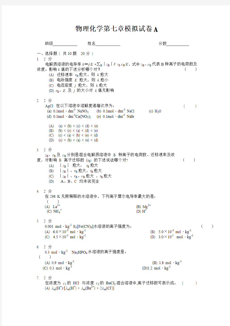 大学物理化学电解质溶液：模拟试卷A