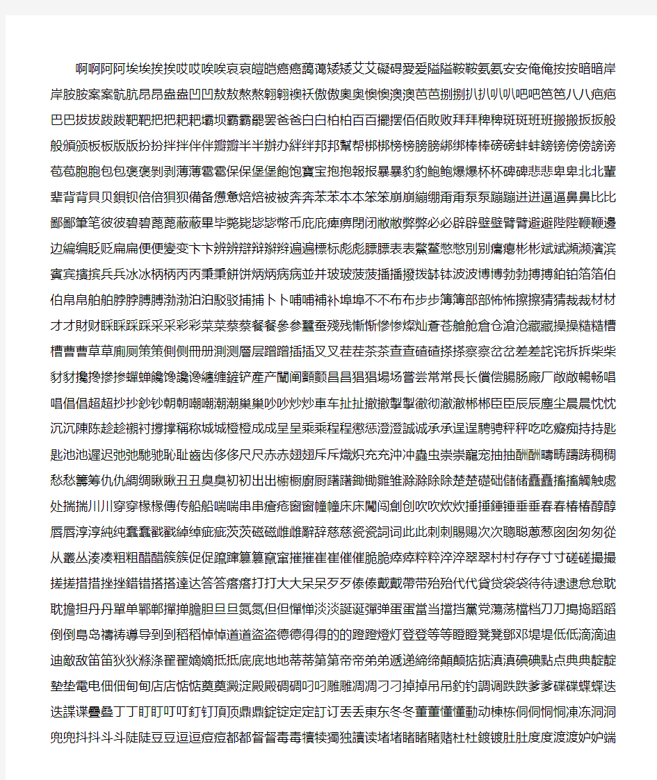 3754个常用汉字繁简对照表-拼音顺序