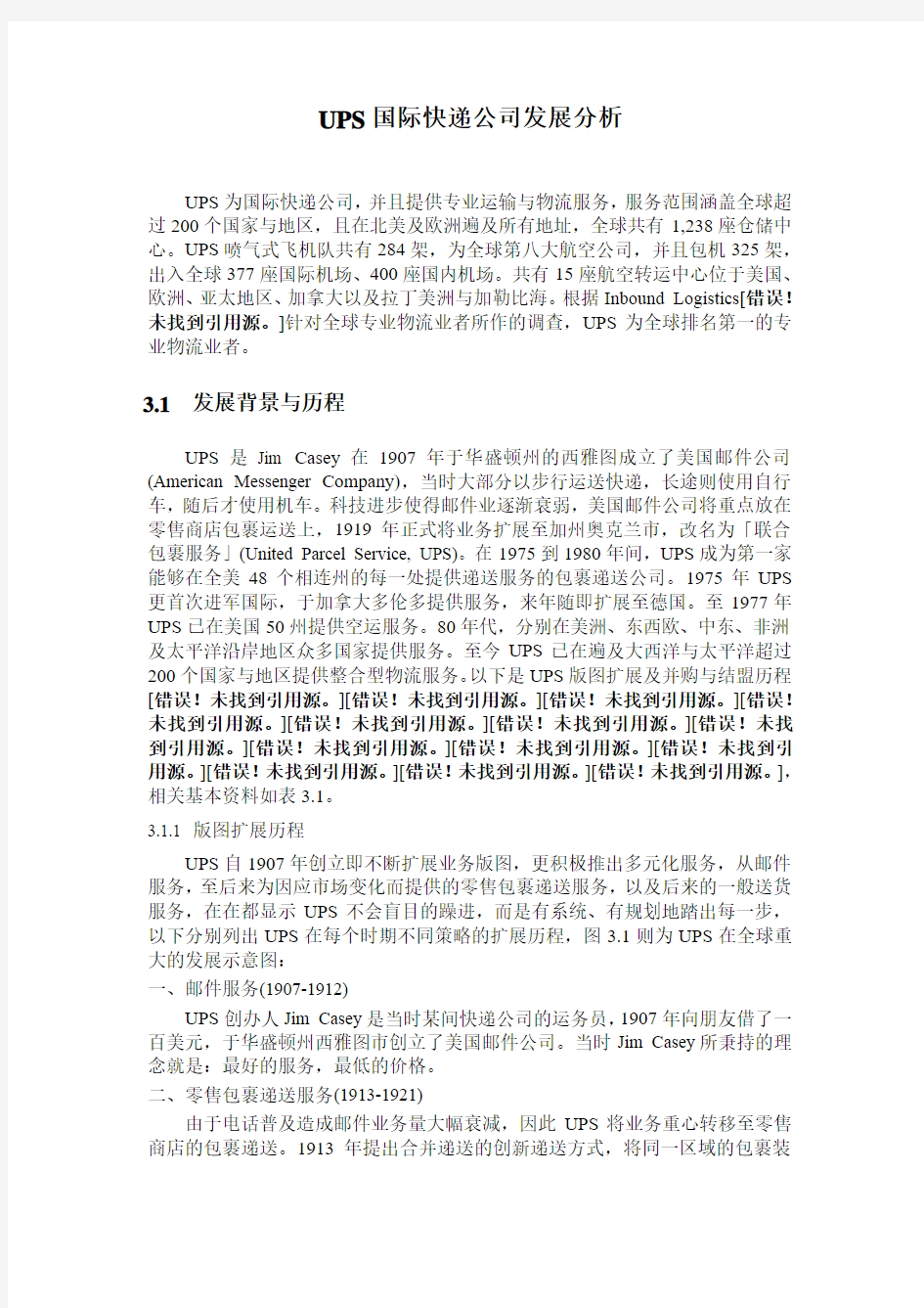 UPS国际快递公司发展分析