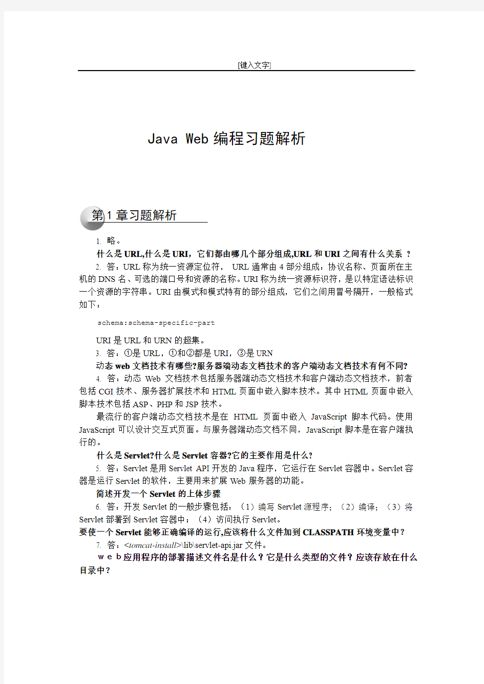 《JavaWeb编程技术》课后习题答案