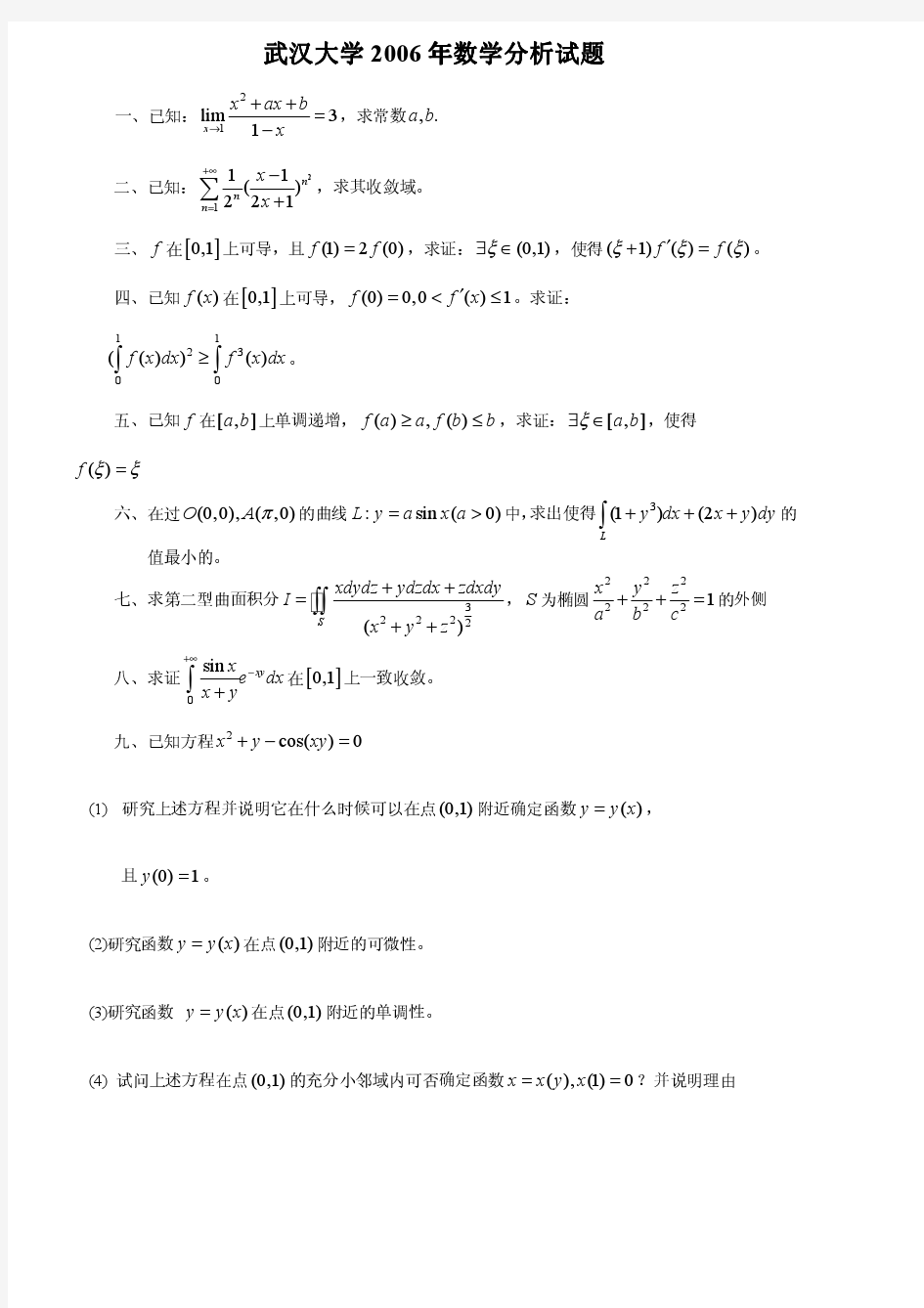 2006年武汉大学数学分析考研试题