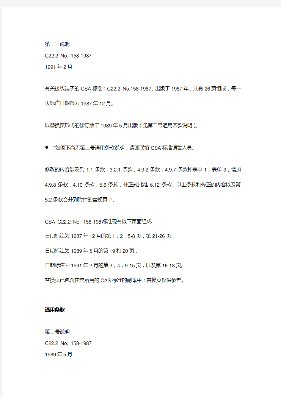 接线端子CSA标准C22.2 No.158-1987(中文版)