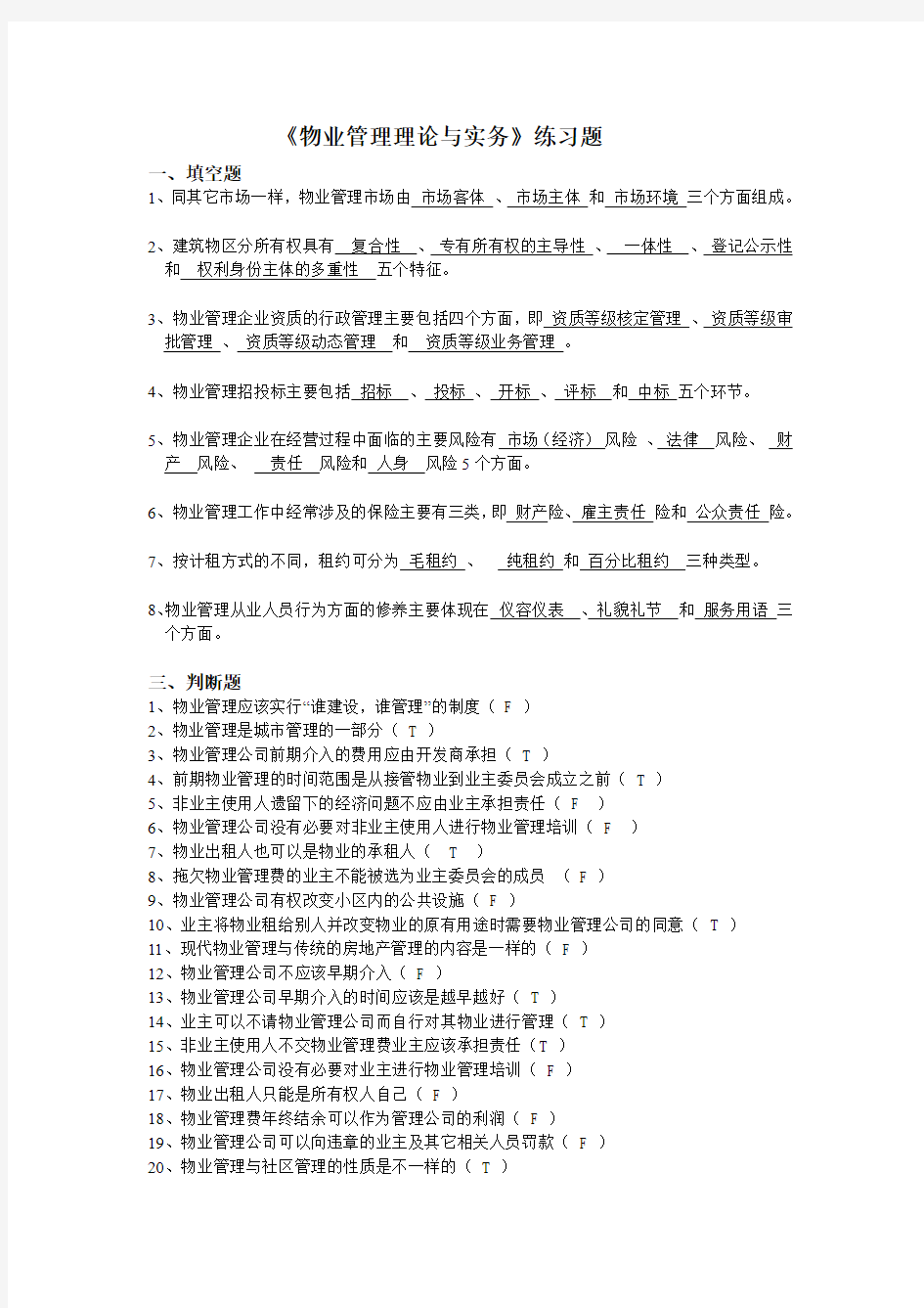 《物业管理理论与实务》练习题