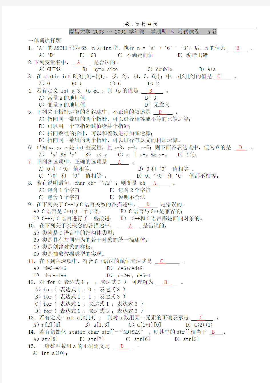 南昌大学C++期末试卷及答案(03-10)共八份