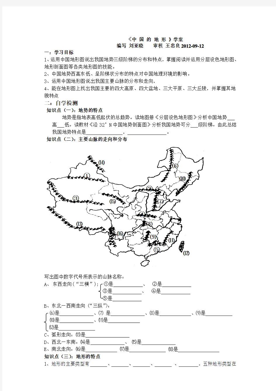 “中国地形”学案