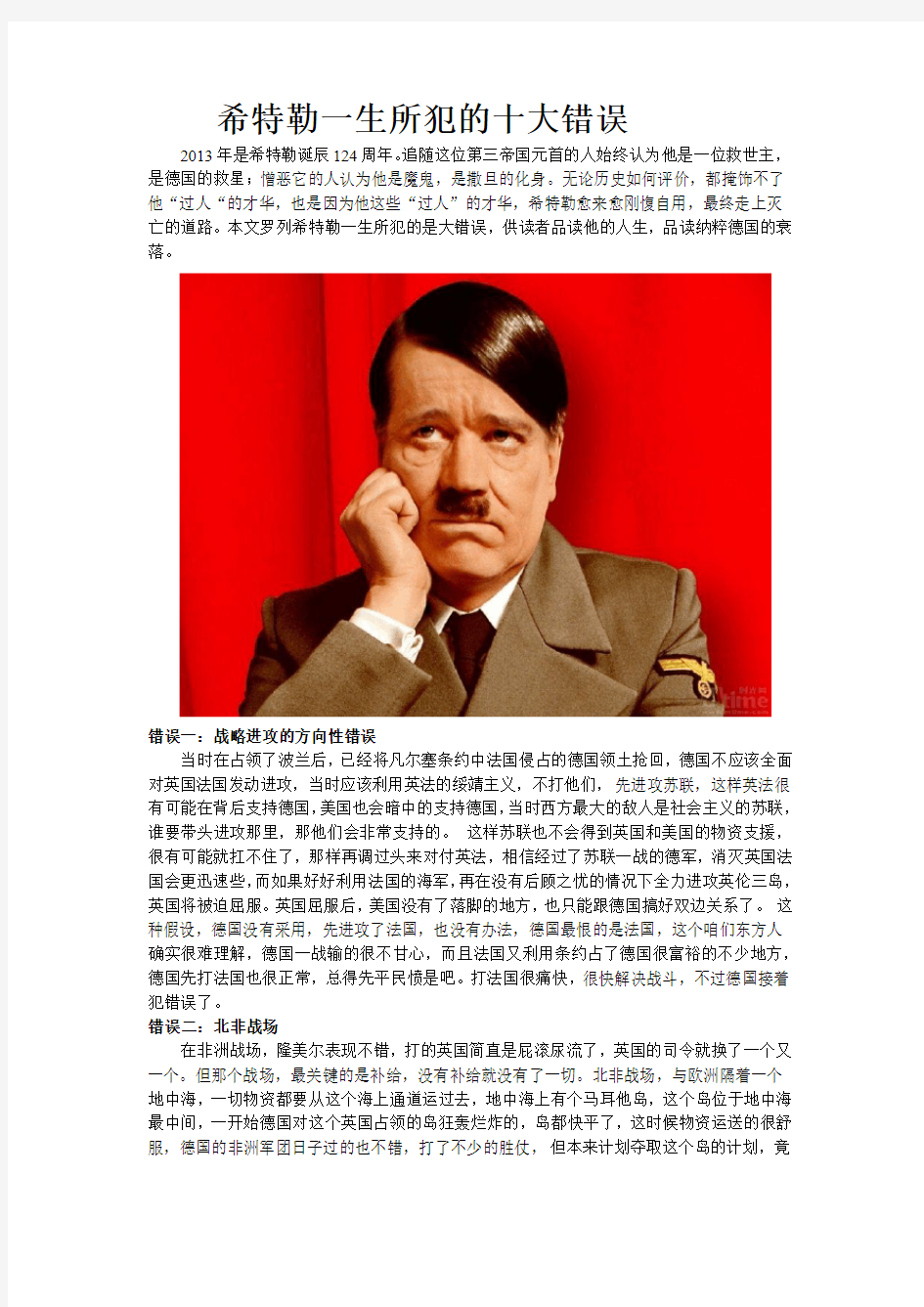 希特勒一生所犯的十大错误