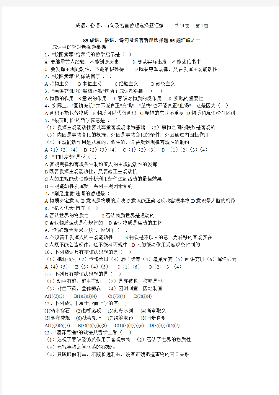 俗语、成语、诗句及名言哲理选择题汇编