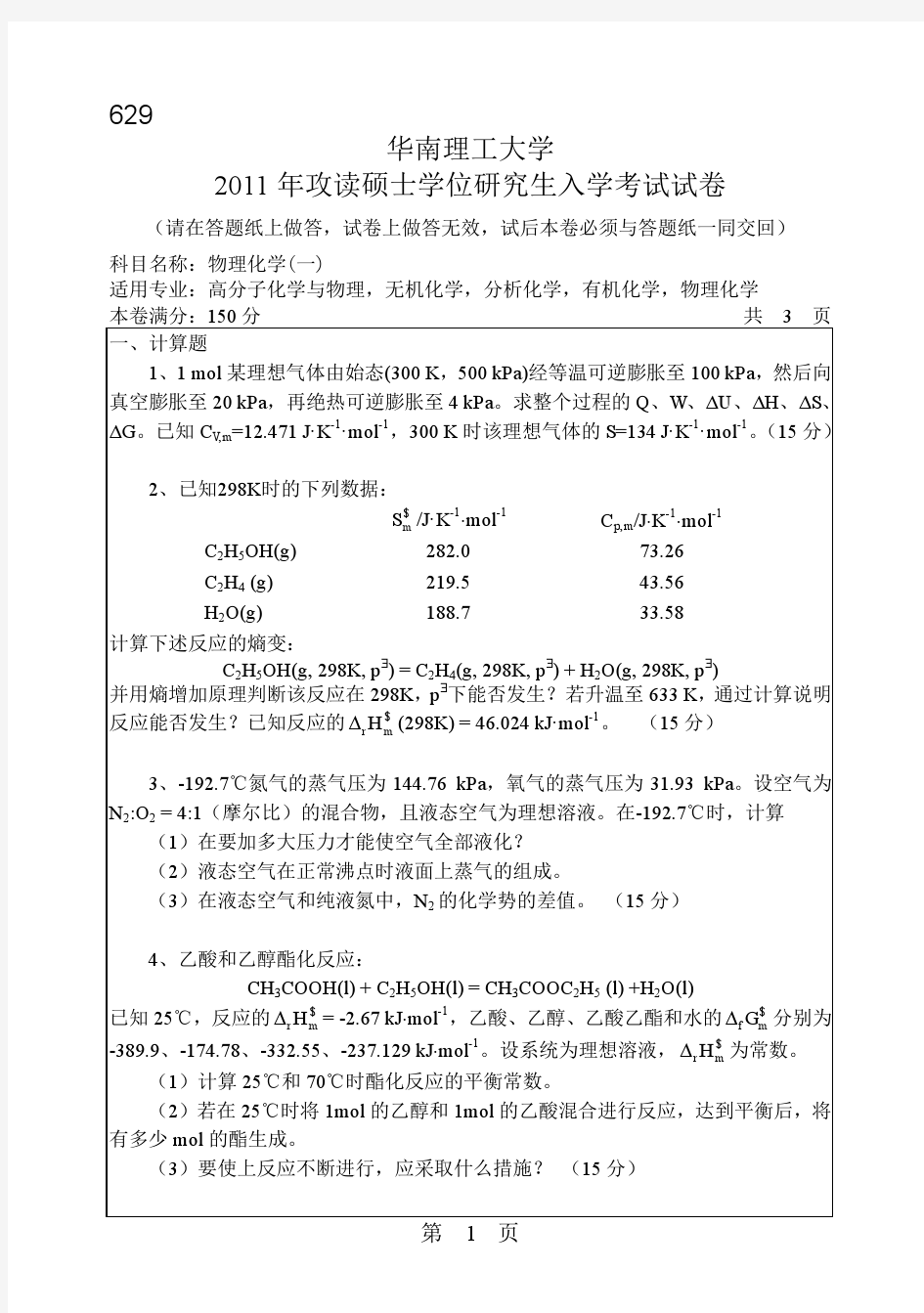 2011年华南理工大学物理化学一考研试题 (2)