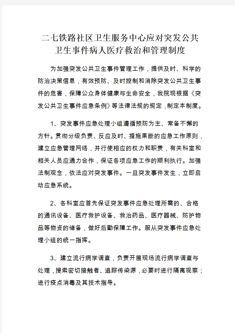 医院突发公共卫生事件管理制度