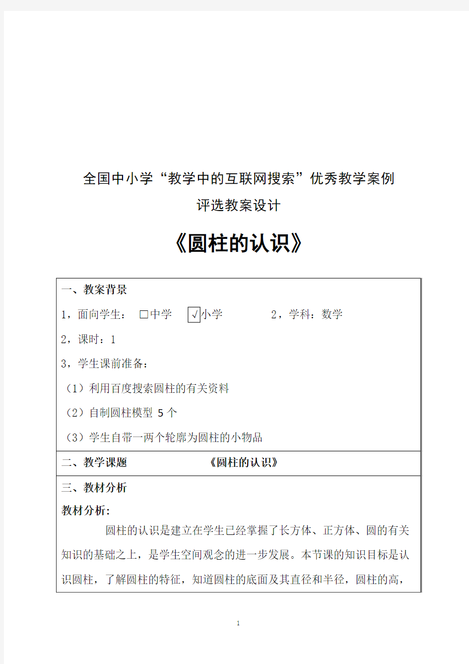 第四届教学中的互联网应用优秀教学案例评选《圆柱的认识》冯霞